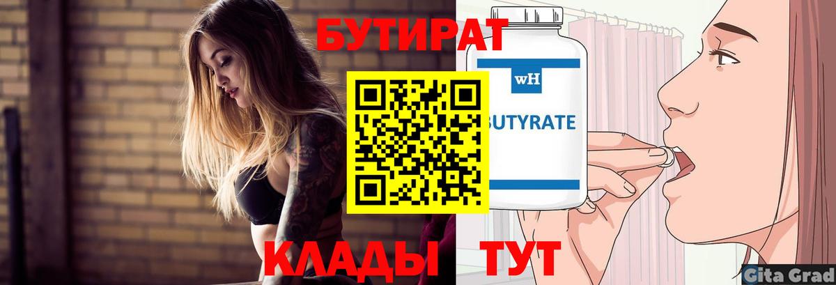 БУТИРАТ Butirat Норильск