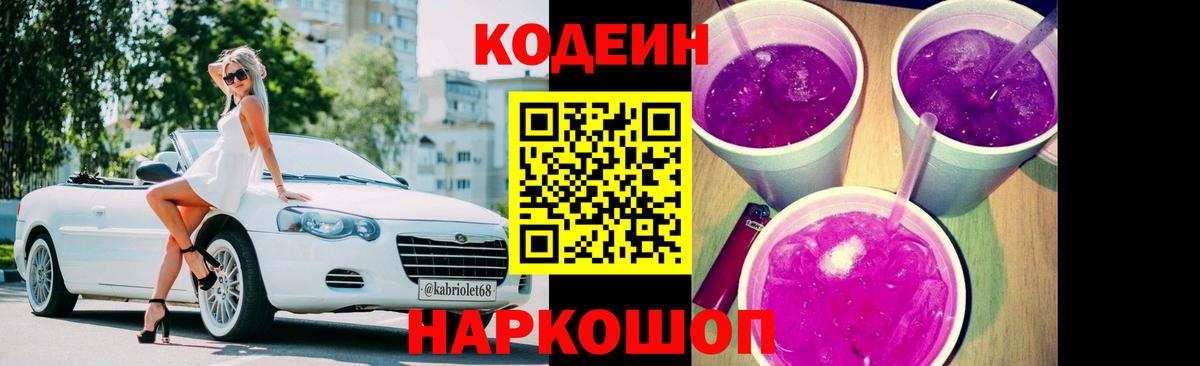 Кодеин Purple Drank  Вход с VPN  Норильск 