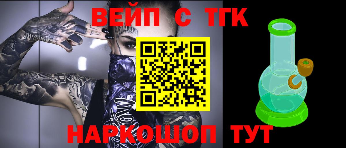 ТГК вейп с тгк  Вход с VPN  ТГК жижа  Норильск 